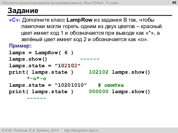 Задание «С»: Дополните класс LampRow из задания B так, чтобы лампочки