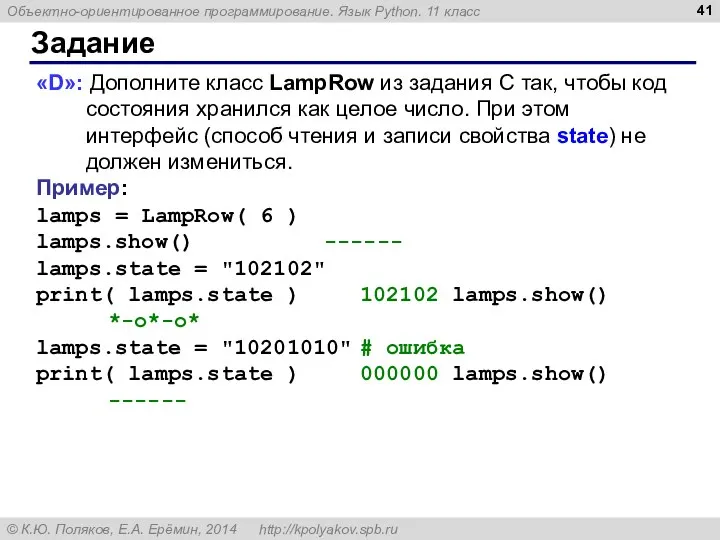 Задание «D»: Дополните класс LampRow из задания C так, чтобы код