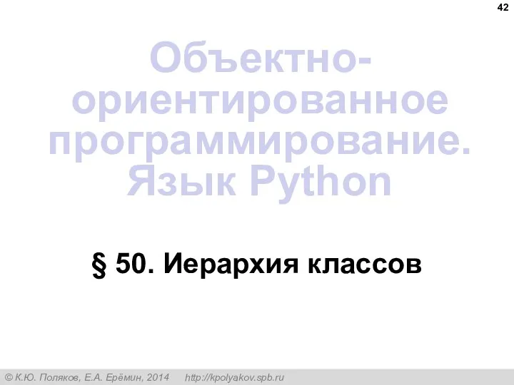 § 50. Иерархия классов Объектно-ориентированное программирование. Язык Python