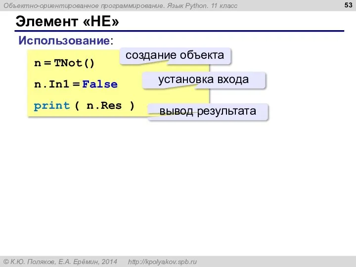 Элемент «НЕ» n = TNot() n.In1 = False print ( n.Res