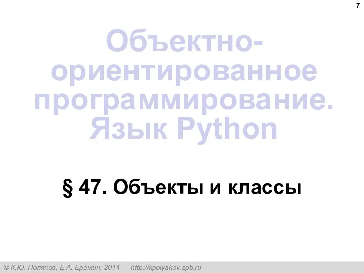 § 47. Объекты и классы Объектно-ориентированное программирование. Язык Python