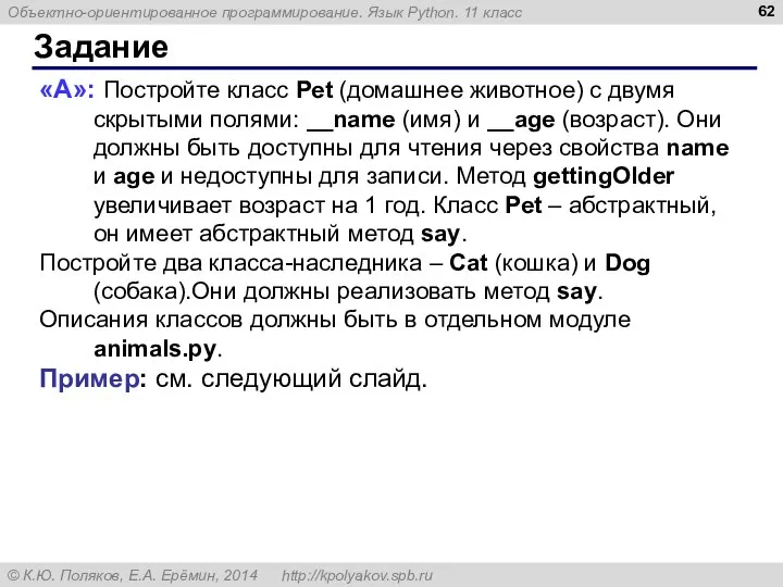 Задание «A»: Постройте класс Pet (домашнее животное) с двумя скрытыми полями: