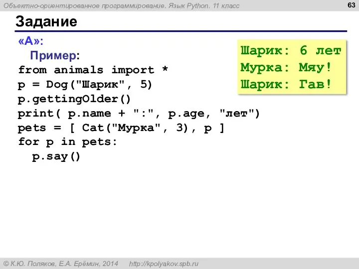 Задание «A»: Пример: from animals import * p = Dog("Шарик", 5)