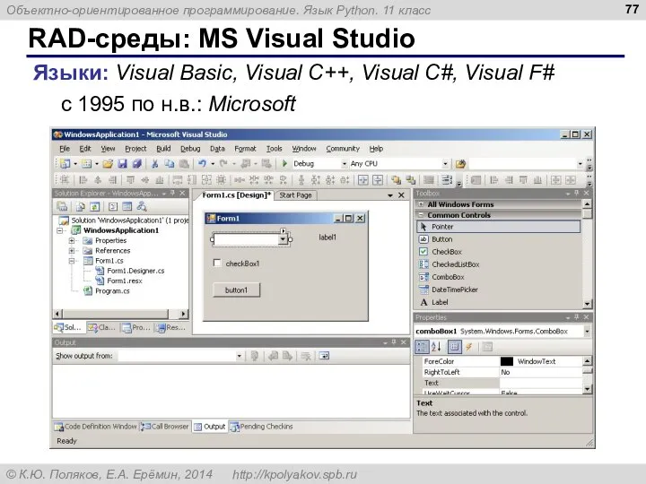RAD-среды: MS Visual Studio Языки: Visual Basic, Visual C++, Visual C#,