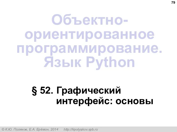 § 52. Графический интерфейс: основы Объектно-ориентированное программирование. Язык Python