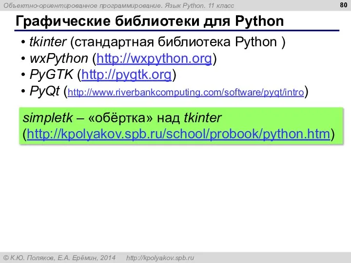 Графические библиотеки для Python tkinter (стандартная библиотека Python ) wxPython (http://wxpython.org)