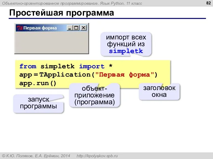 Простейшая программа from simpletk import * app = TApplication("Первая форма") app.run()