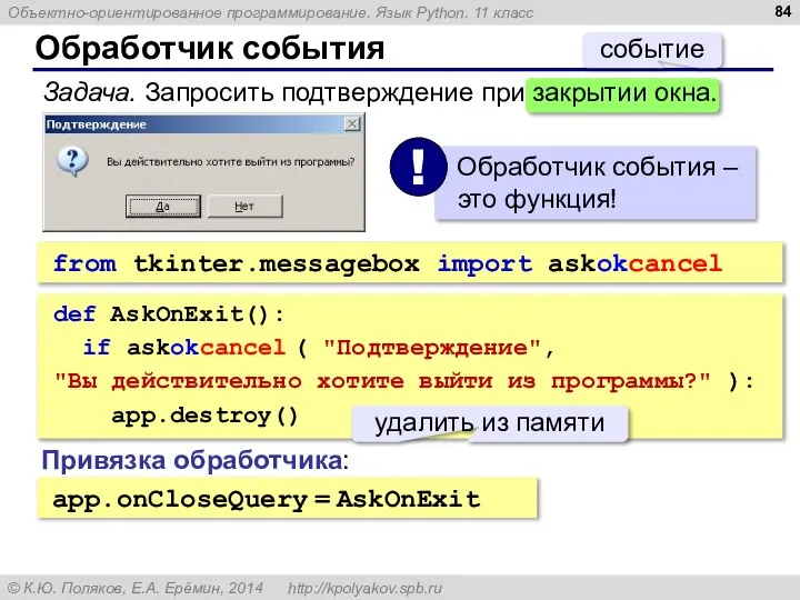 Обработчик события Задача. Запросить подтверждение при закрытии окна. событие from tkinter.messagebox