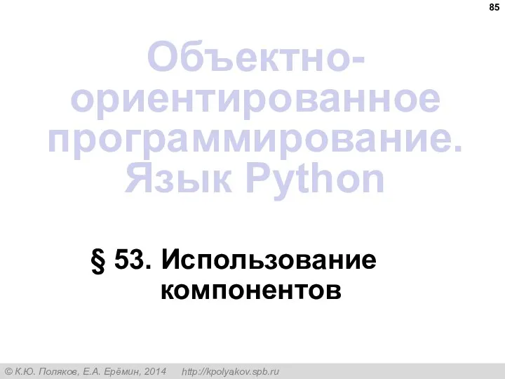 § 53. Использование компонентов Объектно-ориентированное программирование. Язык Python