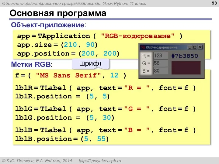 Основная программа app = TApplication ( "RGB-кодирование" ) app.size = (210,