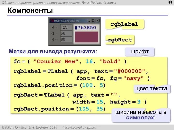 Компоненты Метки для вывода результата: fc = ( "Courier New", 16,