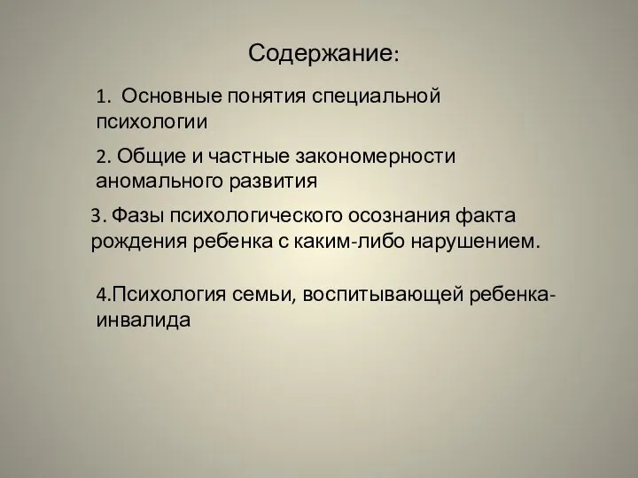 Содержание: 3. Фазы психологического осознания факта рождения ребенка с каким-либо нарушением.