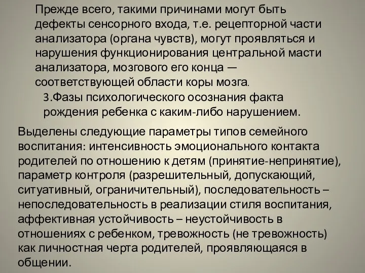 Прежде всего, такими причинами могут быть дефекты сенсорного входа, т.е. рецепторной