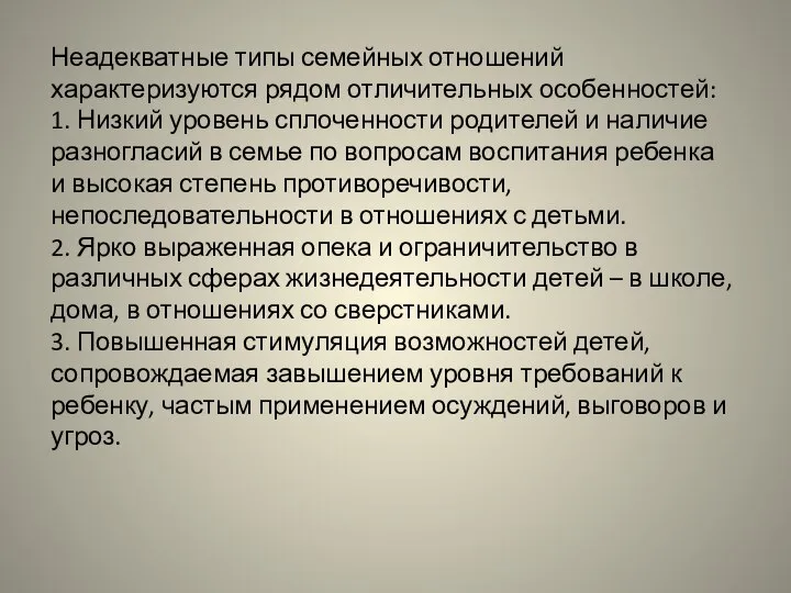 Неадекватные типы семейных отношений характеризуются рядом отличительных особенностей: 1. Низкий уровень