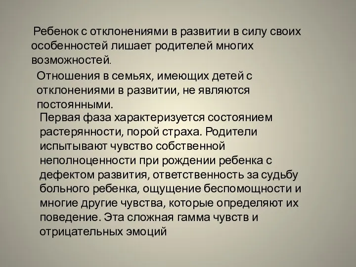 Ребенок с отклонениями в развитии в силу своих особенностей лишает родителей