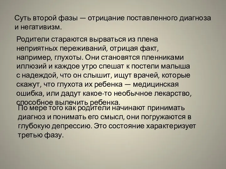 Суть второй фазы — отрицание поставленного диагноза и негативизм. Родители стараются