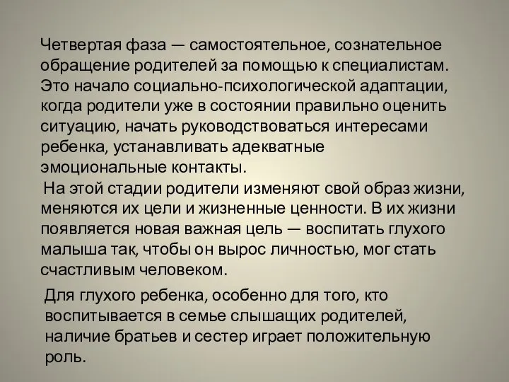 Четвертая фаза — самостоятельное, сознательное обращение родителей за помощью к специалистам.