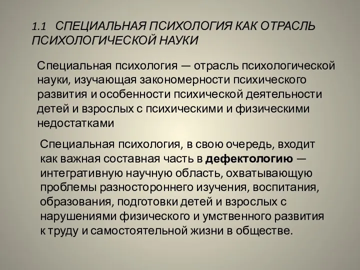 1.1 СПЕЦИАЛЬНАЯ ПСИХОЛОГИЯ КАК ОТРАСЛЬ ПСИХОЛОГИЧЕСКОЙ НАУКИ Специальная психология — отрасль