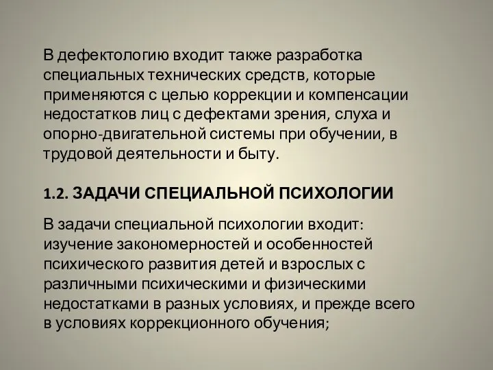 В дефектологию входит также разработка специальных технических средств, которые применяются с