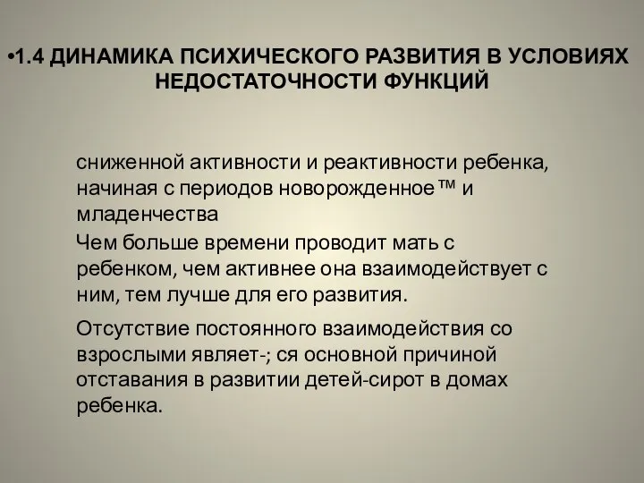 1.4 ДИНАМИКА ПСИХИЧЕСКОГО РАЗВИТИЯ В УСЛОВИЯХ НЕДОСТАТОЧНОСТИ ФУНКЦИЙ сниженной активности и