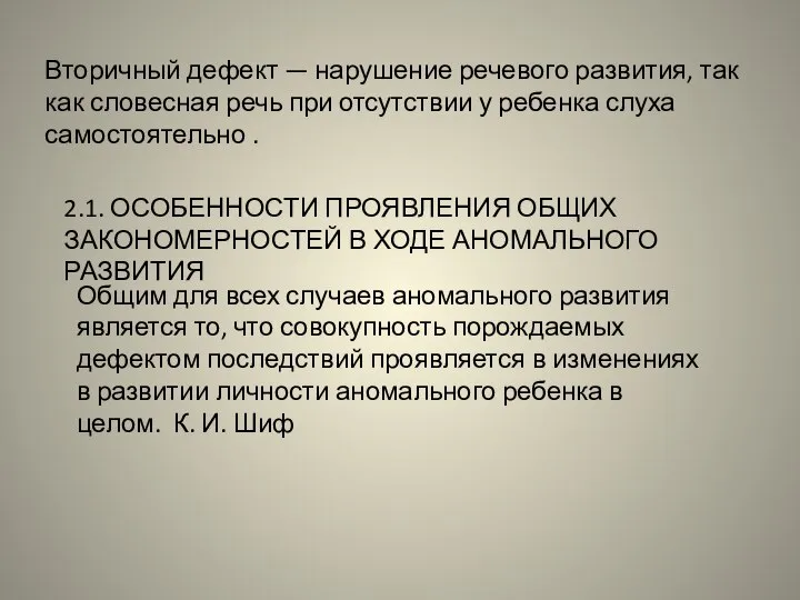 Вторичный дефект — нарушение речевого развития, так как словесная речь при