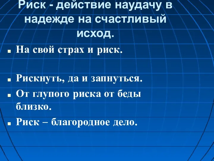 Риск - действие наудачу в надежде на счастливый исход. На свой