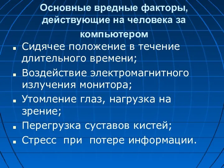 Основные вредные факторы, действующие на человека за компьютером Сидячее положение в