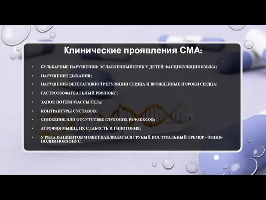 Клинические проявления СМА: БУЛЬБАРНЫЕ НАРУШЕНИЯ: ОСЛАБЛЕННЫЙ КРИК У ДЕТЕЙ, ФАСЦИКУЛЯЦИИ ЯЗЫКА;