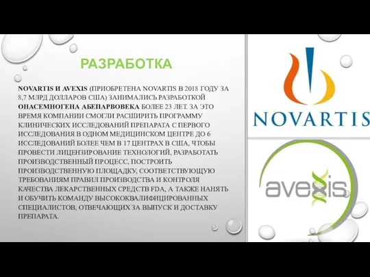 РАЗРАБОТКА NOVARTIS И AVEXIS (ПРИОБРЕТЕНА NOVARTIS В 2018 ГОДУ ЗА 8,7