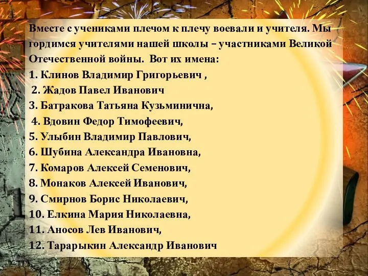 Вместе с учениками плечом к плечу воевали и учителя. Мы гордимся