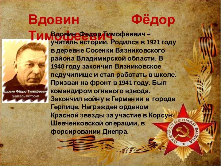 Вдовин Фёдор Тимофеевич Вдовин Федор Тимофеевич – учитель истории. Родился в