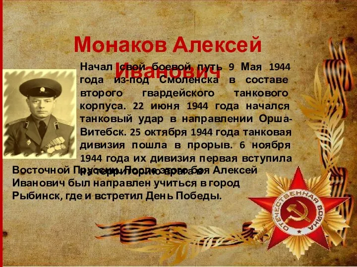 Монаков Алексей Иванович Начал свой боевой путь 9 Мая 1944 года