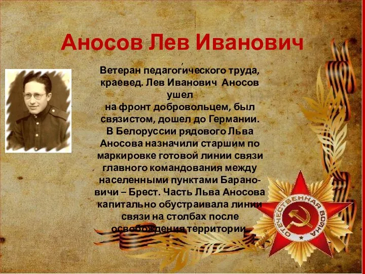 Аносов Лев Иванович , Ветеран педагогического труда, краевед. Лев Иванович Аносов