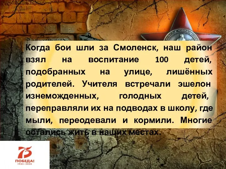 Когда бои шли за Смоленск, наш район взял на воспитание 100