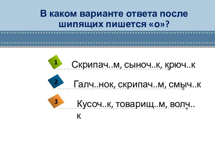 В каком варианте ответа после шипящих пишется «о»?