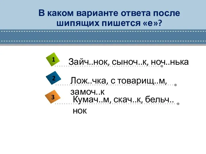 В каком варианте ответа после шипящих пишется «е»?