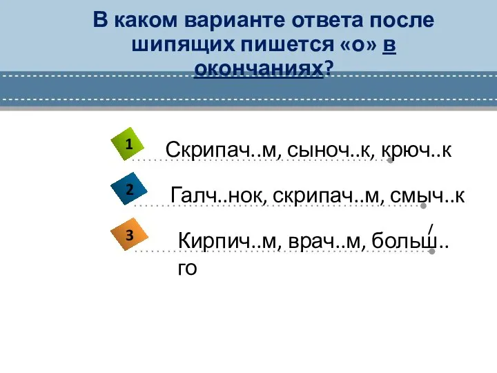 В каком варианте ответа после шипящих пишется «о» в окончаниях? /