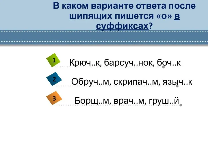 В каком варианте ответа после шипящих пишется «о» в суффиксах?