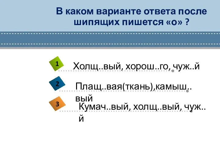 В каком варианте ответа после шипящих пишется «о» ?