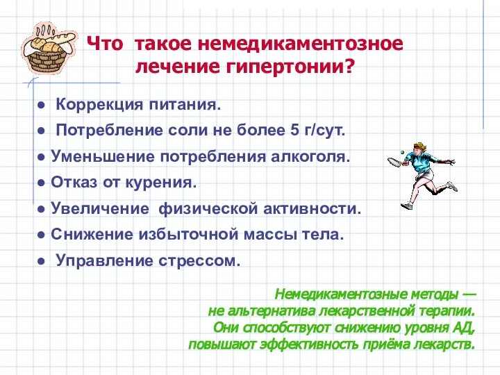 Что такое немедикаментозное лечение гипертонии? Коррекция питания. Потребление соли не более