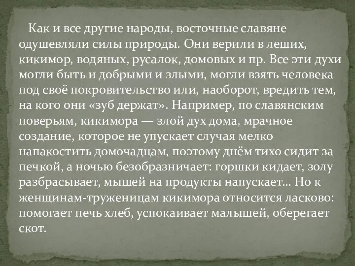 Как и все другие народы, восточные славяне одушевляли силы природы. Они