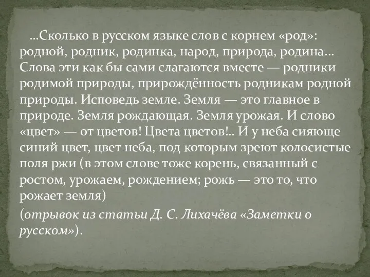 …Сколько в русском языке слов с корнем «род»: родной, родник, родинка,