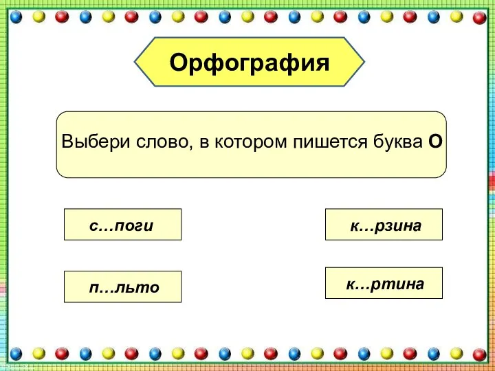 Орфография Выбери слово, в котором пишется буква О с…поги п…льто к…рзина к…ртина