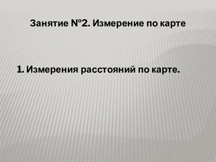 Занятие №2. Измерение по карте 1. Измерения расстояний по карте.