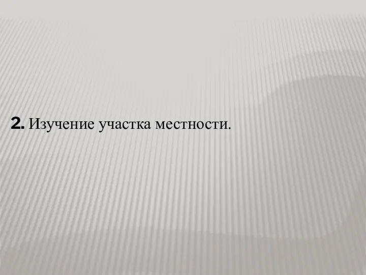 2. Изучение участка местности.