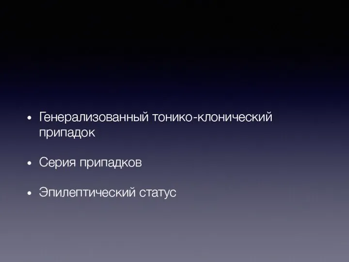 Генерализованный тонико-клонический припадок Серия припадков Эпилептический статус