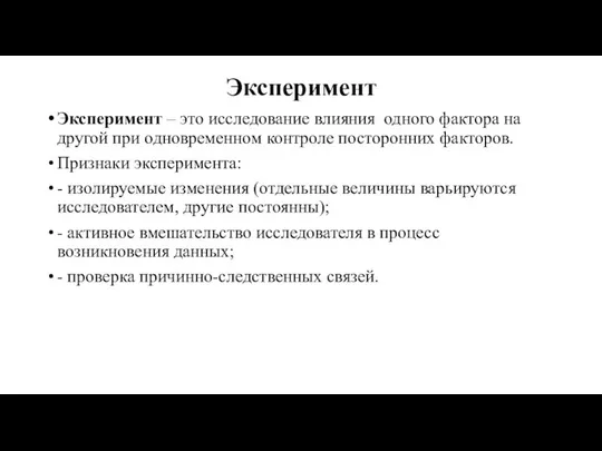 Эксперимент Эксперимент – это исследование влияния одного фактора на другой при