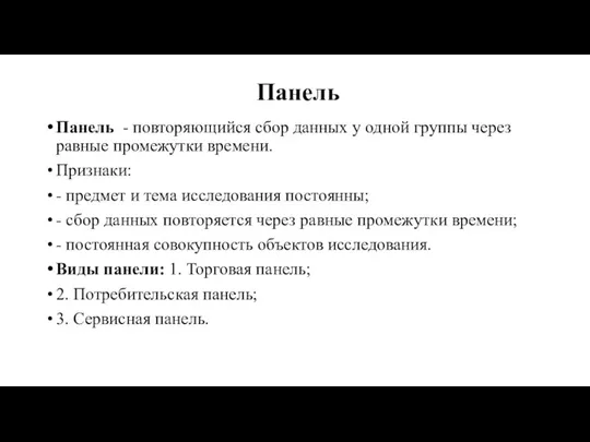 Панель Панель - повторяющийся сбор данных у одной группы через равные