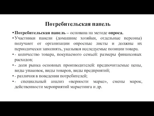 Потребительская панель Потребительская панель – основана на методе опроса. Участники панели