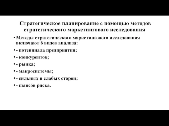 Стратегическое планирование с помощью методов стратегического маркетингового исследования Методы стратегического маркетингового